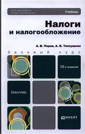Налоги и налогообложение: учебник для бакалавров / 12-е изд., перераб. и доп.