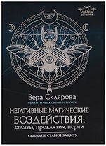 Негативные магические воздействия:сглазы,проклятия