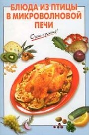 Блюда из птицы в микроволновой печи (мягк) (Очень просто). Выдревич Г. (Эксмо)