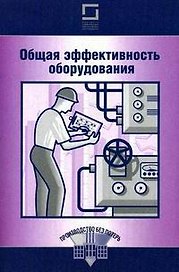 Общая эффективность оборудования