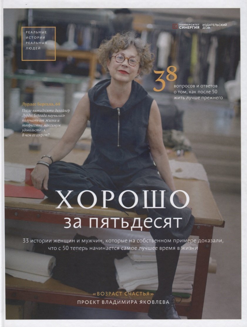 Хорошо за пятьдесят. 33 истории женщин и мужчин, которые на собственном примере доказали, что с 50 теперь начинается самое лучшее время в жизни
Хорошо за пятьдесят. 33 истории женщин и мужчин, которые на собственном примере доказали, что с 50 теперь начинается самое лучшее время в жизни