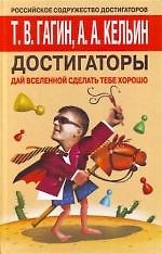 Достигаторы. Дай вселенной сделать тебе хорошо!