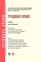 Трудовое право: учебник для бакалавров