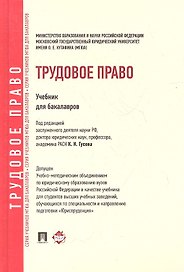 Трудовое право: учебник для бакалавров