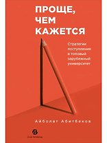 Проще, чем кажется. Стратегии поступления в топовый зарубежный университет