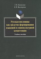 Русская пословица как средство формирования языковой и социокультурной компетенции. Учебное пособие