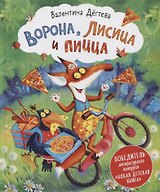 Ворона, Лисица и пицца. Сказка
