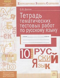 Тетрадь тематических тестовых работ по русскому языку. 10 класс