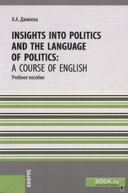 Insights into Politics and the Language of Politics: a Course of English. Учебное пособие