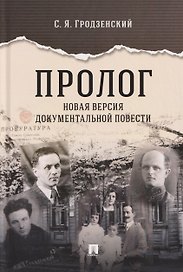Пролог. Новая версия документальной повести
