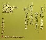 Игры в которые играют деньги. Завьялова Ж. (УчКнига)