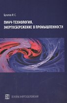 Пинч-технология Энергосбережение в промышленности (мОсЭн) Булатов