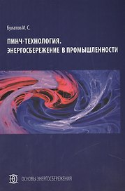 Пинч-технология Энергосбережение в промышленности (мОсЭн) Булатов