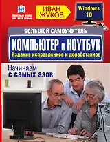 Большой самоучитель. Компьютер и ноутбук. Издание исправленное и доработанное