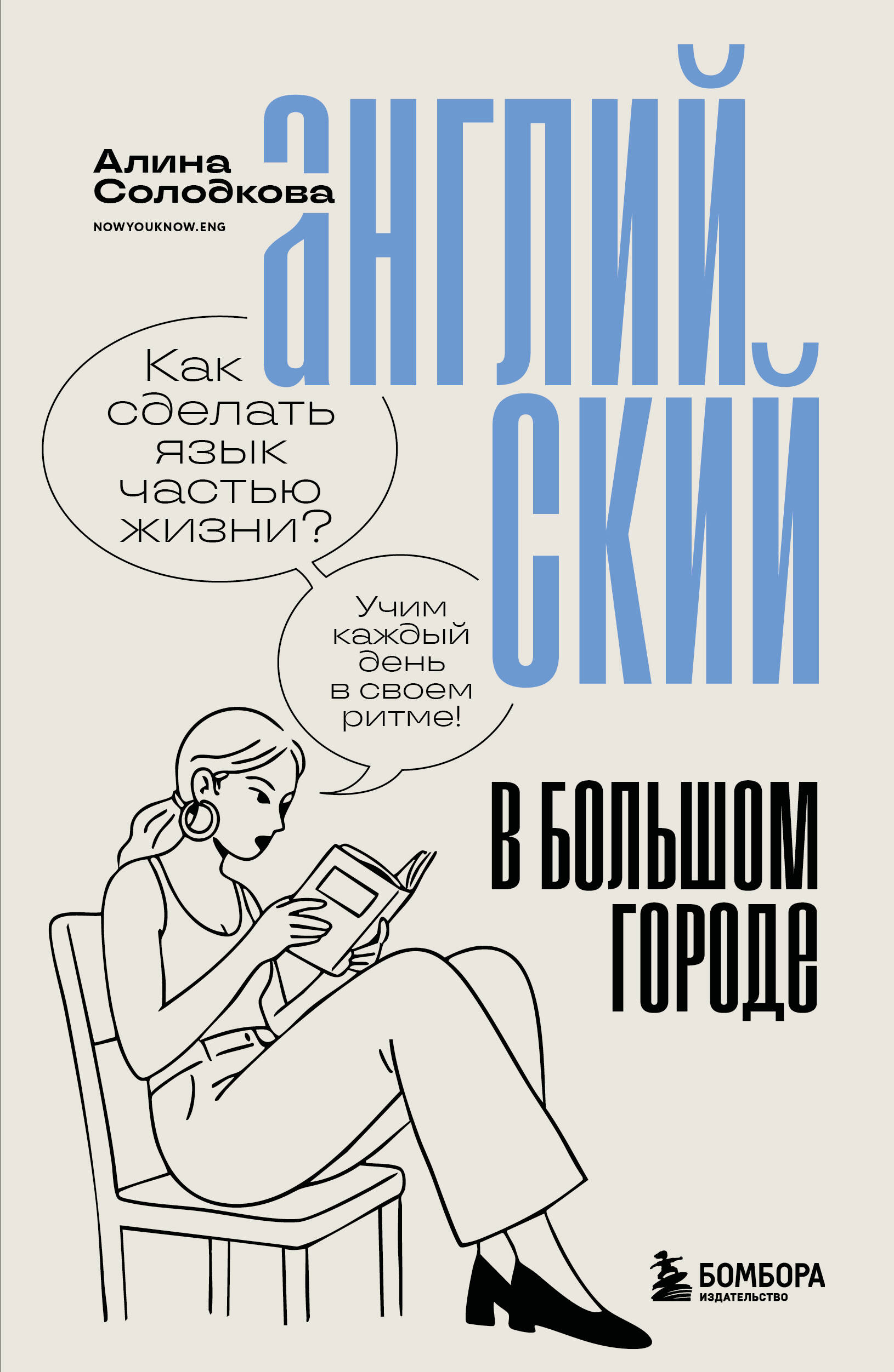 Английский в большом городе. Как сделать язык частью жизни Учим каждый день в своем ритме!
Английский в большом городе. Как сделать язык частью жизни Учим каждый день в своем ритме!