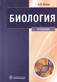 Биология Медицинская биология генетика и паразитология Учебник (3 изд) Пехов