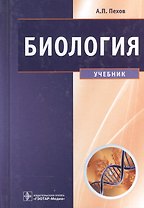 Биология Медицинская биология генетика и паразитология Учебник (3 изд) Пехов