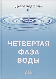 Четвертая фаза воды