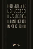 Изобразительное искусство и архитектура в годы Первой мировой войны