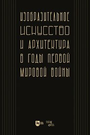 Изобразительное искусство и архитектура в годы Первой мировой войны