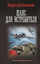 Шанс для истребителя