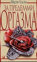 За пределами оргазма