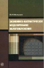 Экономико-математическое моделирование налогообложения
