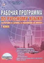 Рабочая программа по русскому языку. 7 класс (по программе М.Т. Баранова, Т.А. Ладыженской, Н.М. Шанского). Методическое пособие