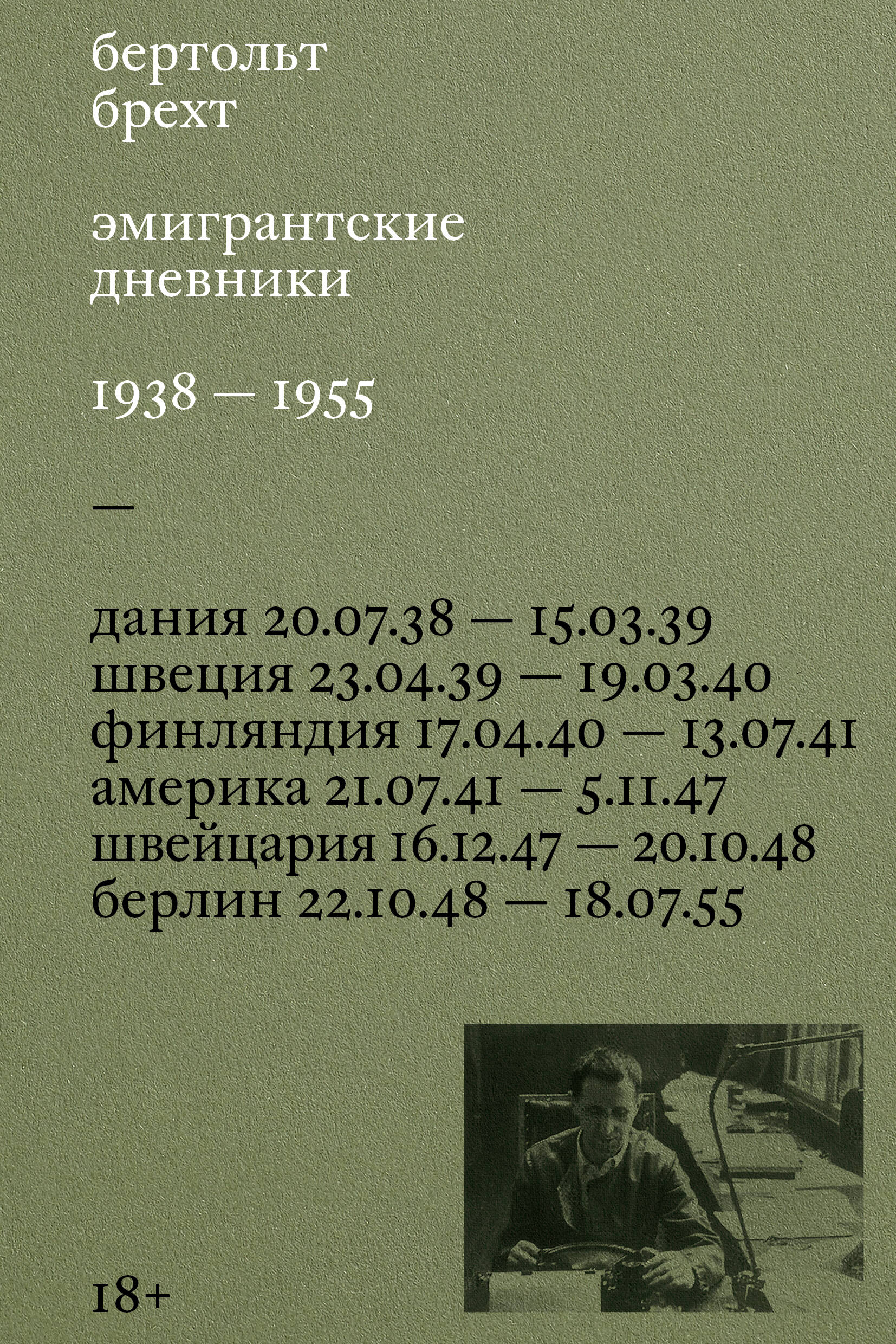 Эмигрантские дневники. 1938 — 1955
Эмигрантские дневники. 1938 — 1955