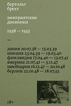 Эмигрантские дневники. 1938 — 1955