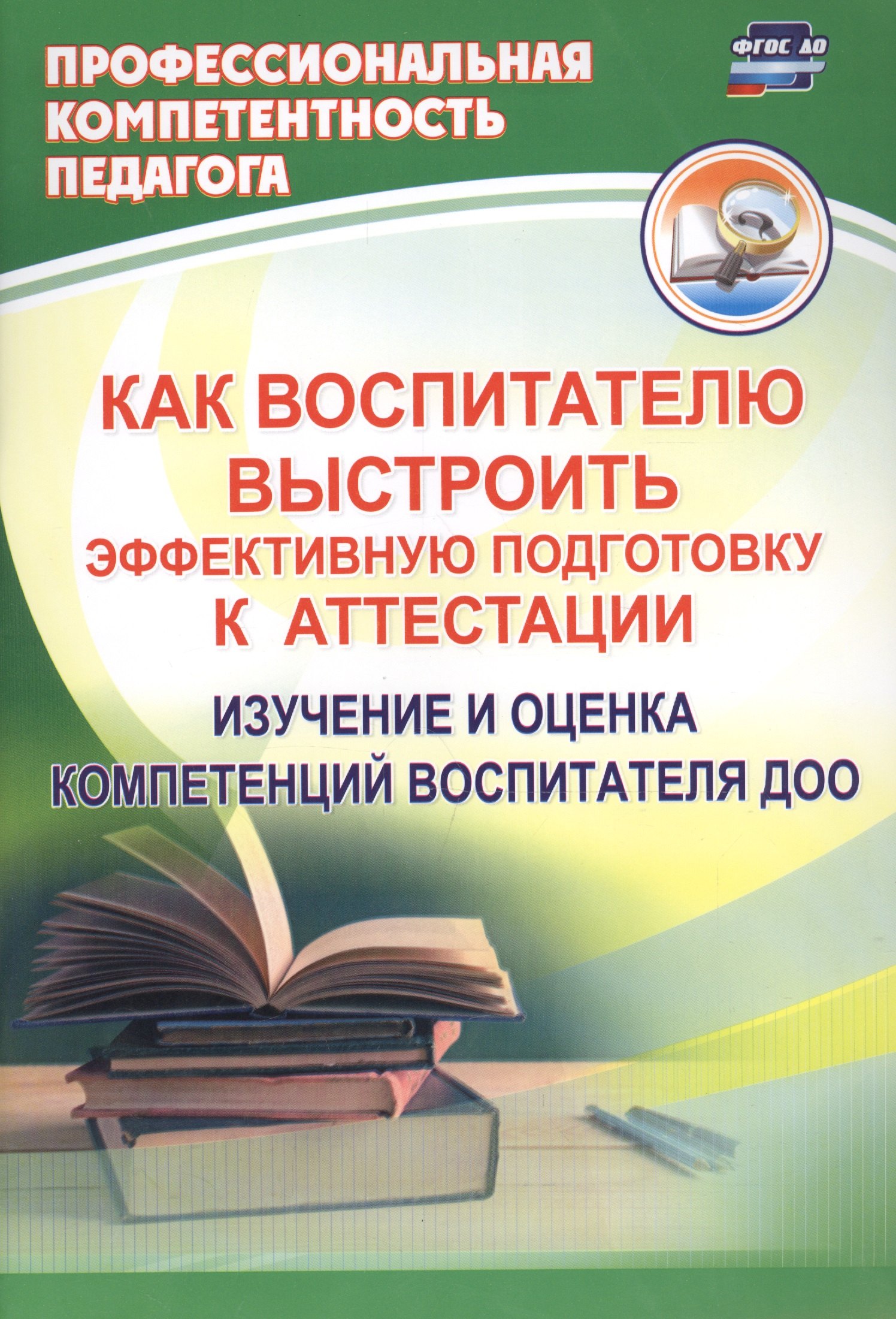 Как воспитателю выстроить эффективную подготовку к аттестации. Изучение и оценка компетенций воспитателя ДОО
Как воспитателю выстроить эффективную подготовку к аттестации. Изучение и оценка компетенций воспитателя ДОО