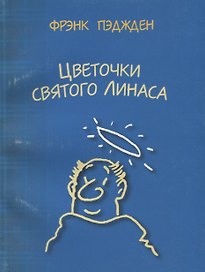 Цветочки святого Линаса