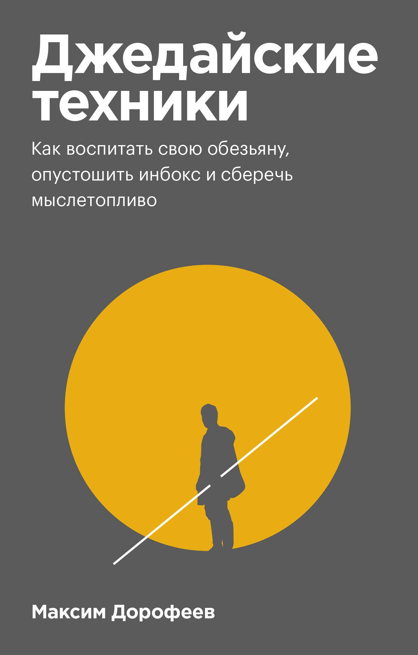 Джедайские техники. Как воспитать свою обезьяну, опустошить инбокс и сберечь мыслетопливо
Джедайские техники. Как воспитать свою обезьяну, опустошить инбокс и сберечь мыслетопливо