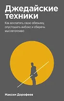 Джедайские техники. Как воспитать свою обезьяну, опустошить инбокс и сберечь мыслетопливо