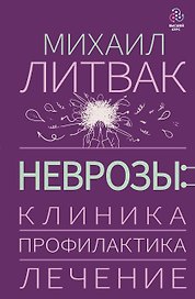 Неврозы: клиника, профилактика, лечение