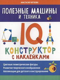 Полезные машины и техника: IQ-конструктор с наклейками