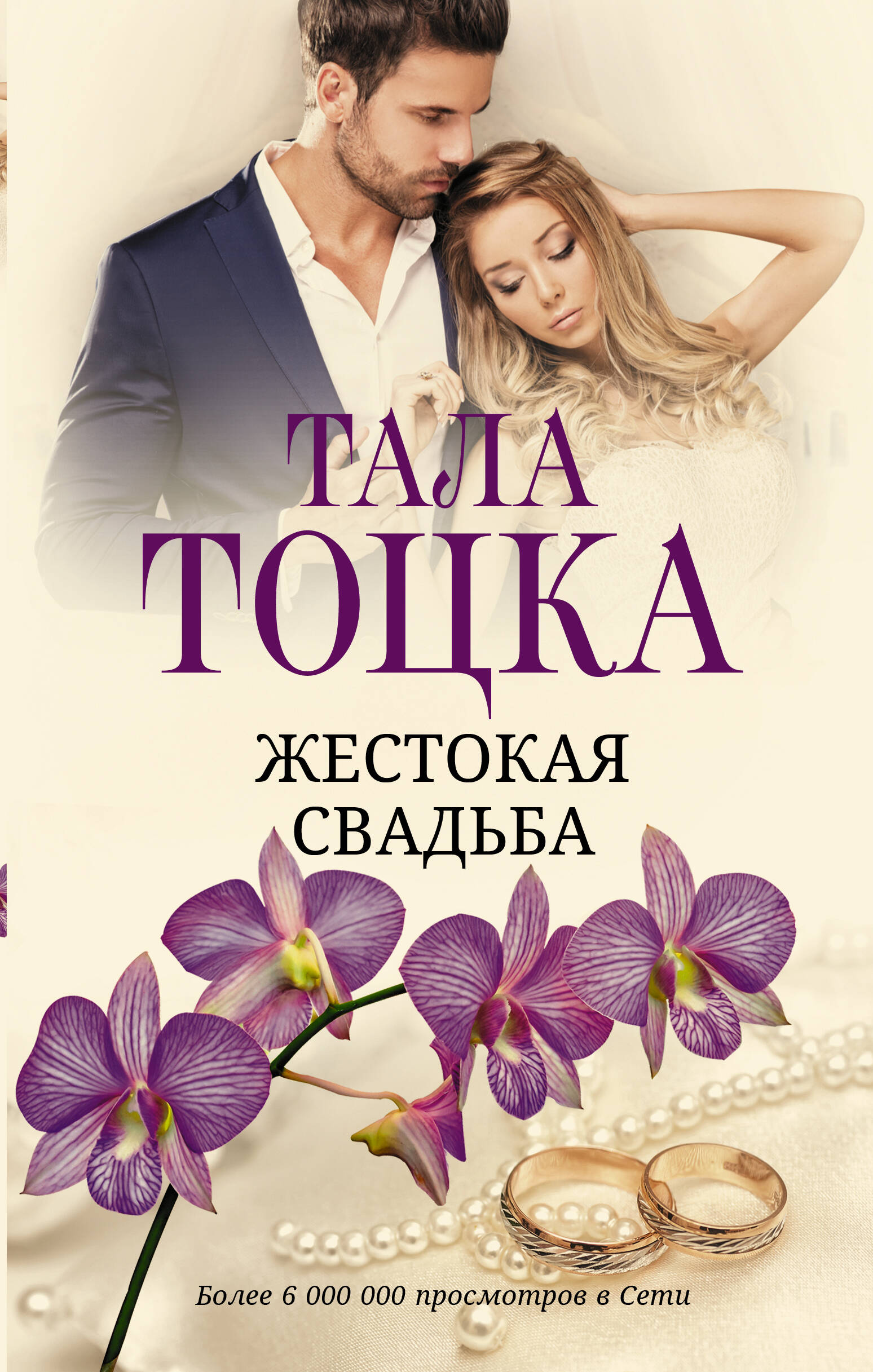 Жестокая свадьба
Жестокая свадьба