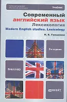 Современный английский язык: Лексикология: учебник для бакалавров. 3-е изд., перераб. и доп.