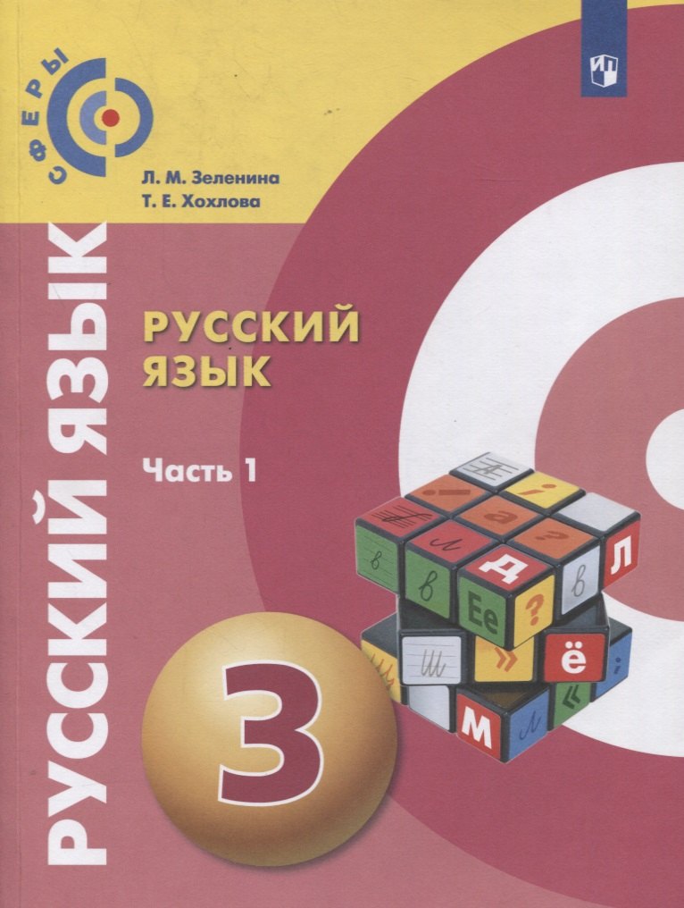 Русский язык. 3 класс. Учебник для общеобразовательных организаций. В двух частях. Часть 1
Русский язык. 3 класс. Учебник для общеобразовательных организаций. В двух частях. Часть 1