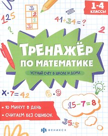 Устный счет в школе и дома. 1-4 классы. Тренажер по математике