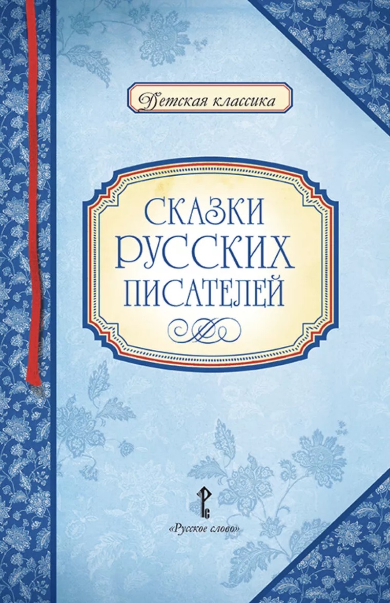 Сказки русских писателей
Сказки русских писателей