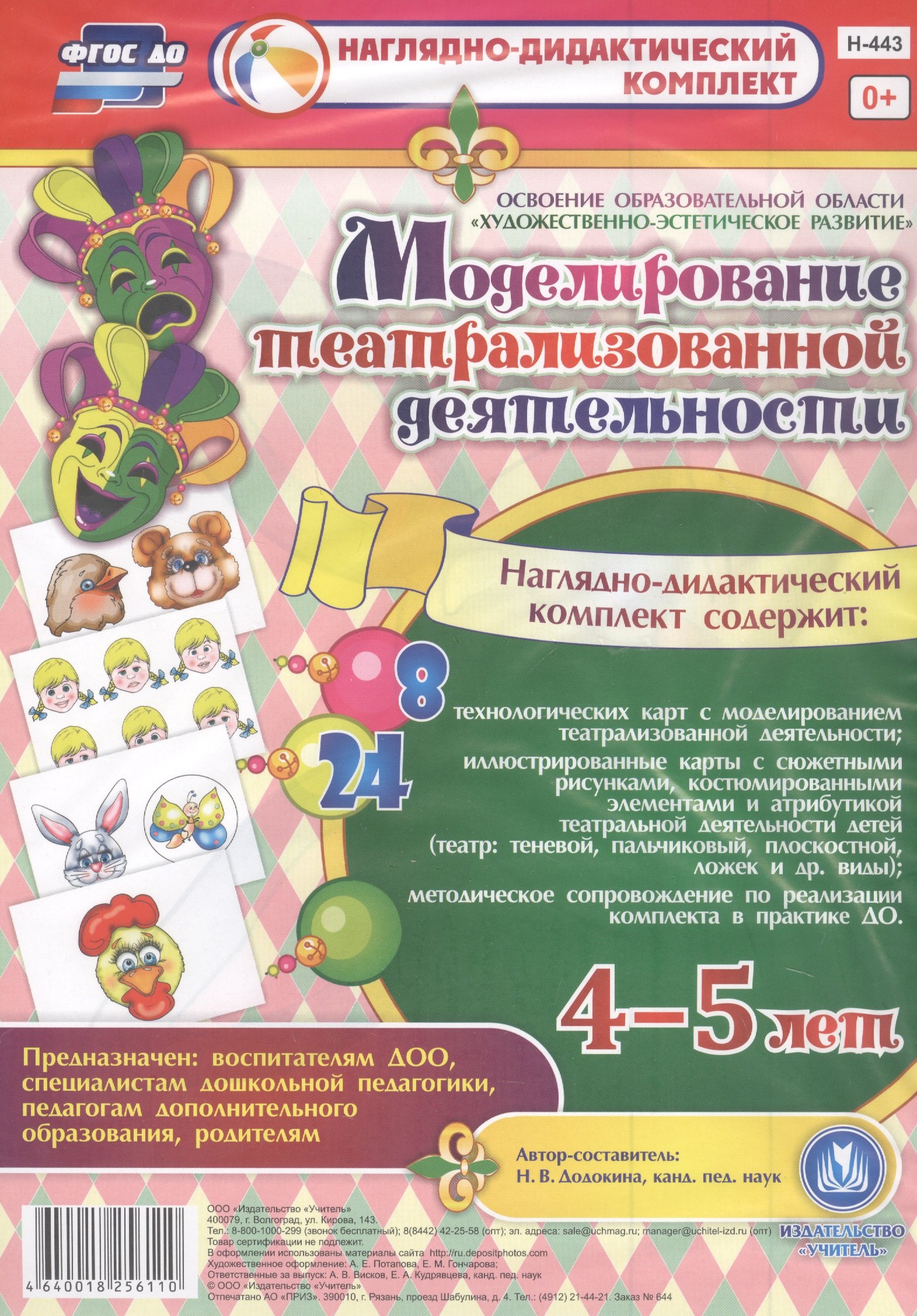 Моделирование театрализованной деятельности детей 4-5 лет. Освоение образовательной области "Художественно-эстетическое развитие". 8 технологических карт, 24 иллюстрированные карты
Моделирование театрализованной деятельности детей 4-5 лет. Освоение образовательной области "Художественно-эстетическое развитие". 8 технологических карт, 24 иллюстрированные карты