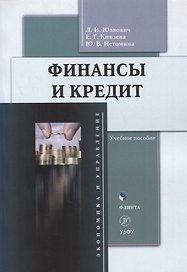 Финансы и кредит : учеб. пособие