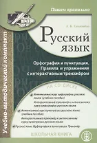 Русский язык Орфография и пунктуация Пишем правильно (+CD) (м) Селезнева