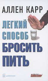 Легкий способ бросить пить
