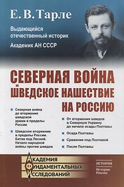 Северная война и шведское нашествие на Россию