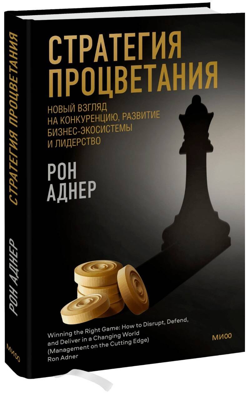 Стратегия процветания. Новый взгляд на конкуренцию, развитие бизнес-экосистемы и лидерство
Стратегия процветания. Новый взгляд на конкуренцию, развитие бизнес-экосистемы и лидерство