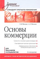 Основы коммерции: Учебное пособие. 2-е изд. Стандарт третьего поколения.