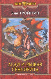 Леди и рыжая сеньорита: Фантастический роман.