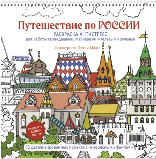 Путешествие по России. Раскраска-антистресс для работы карандашами, маркерами и гелевыми ручками (Измайловский Кремль)
Путешествие по России. Раскраска-антистресс для работы карандашами, маркерами и гелевыми ручками (Измайловский Кремль)
